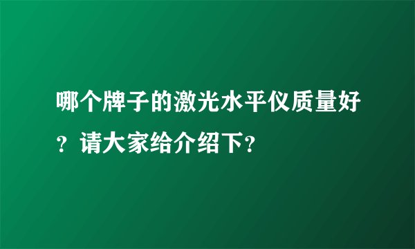 哪个牌子的激光水平仪质量好？请大家给介绍下？