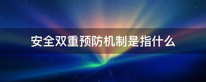 安全双重预防机制是指什么