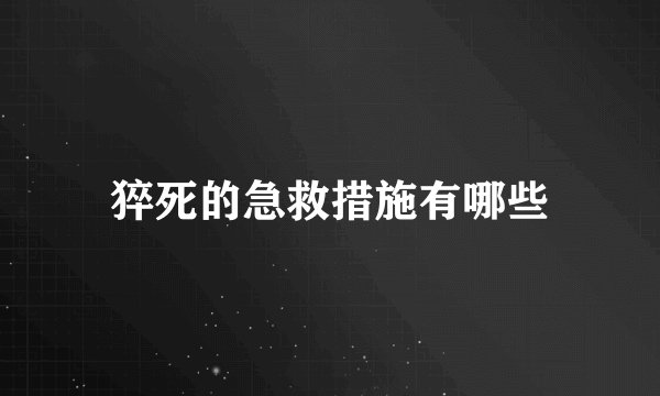 猝死的急救措施有哪些