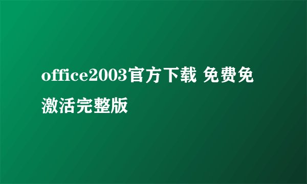 office2003官方下载 免费免激活完整版