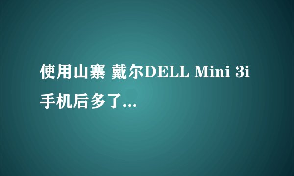 使用山寨 戴尔DELL Mini 3i 手机后多了很多梦网信息费。