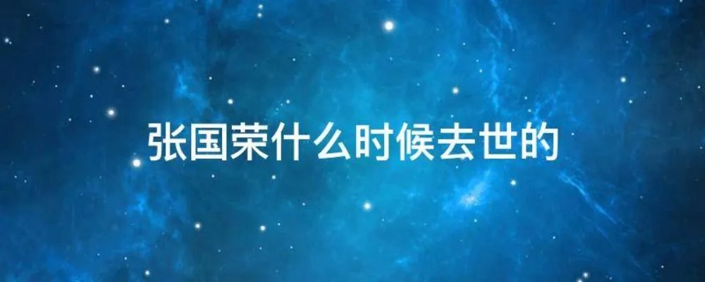 张国荣什么时候去世的