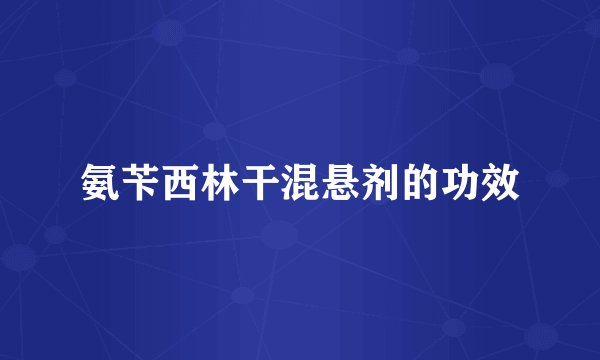 氨苄西林干混悬剂的功效