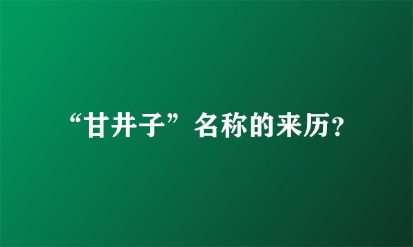 “甘井子”名称的来历？