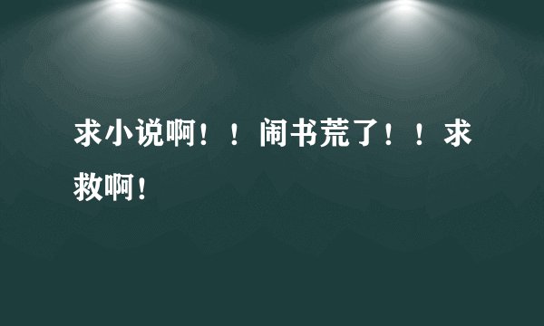 求小说啊！！闹书荒了！！求救啊！
