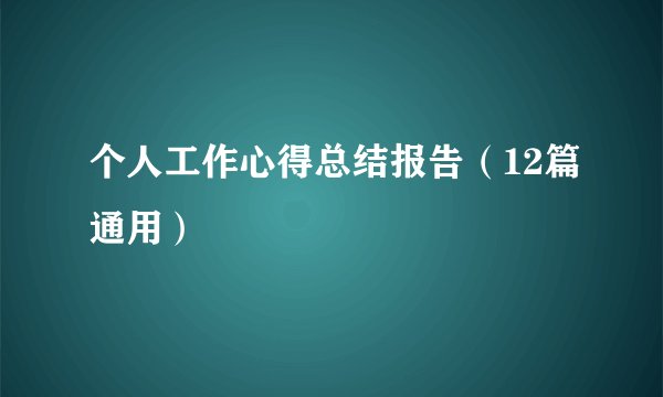 个人工作心得总结报告(12篇通用)