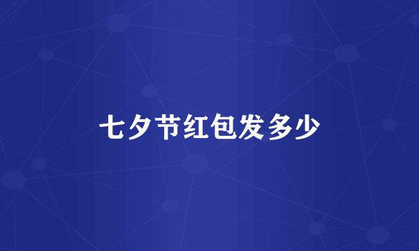 七夕节红包发多少