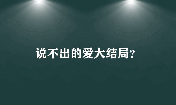 说不出的爱大结局？