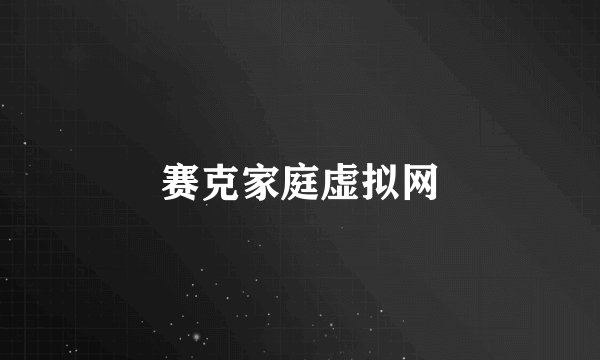 赛克家庭虚拟网
