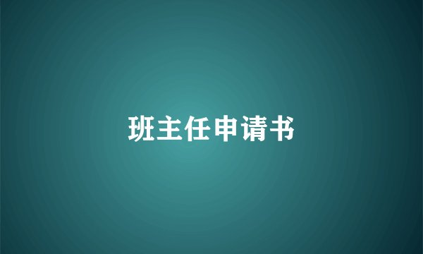 班主任申请书