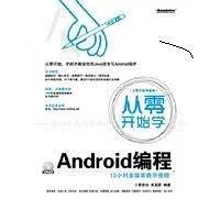ANDROID程序编程初学者应该看那一些书？