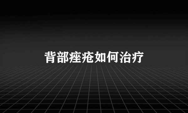 背部痤疮如何治疗