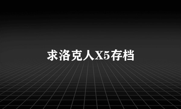 求洛克人X5存档