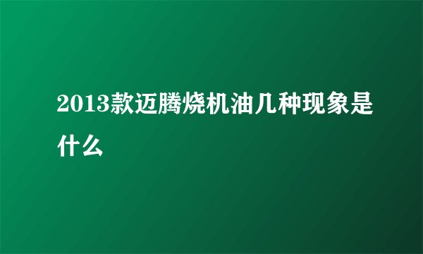 2013款迈腾烧机油几种现象是什么