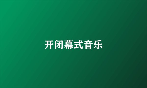 开闭幕式音乐
