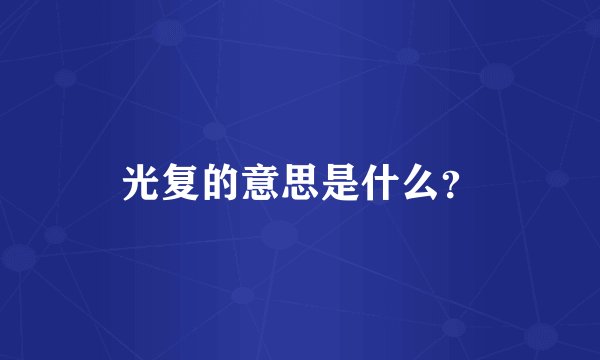 光复的意思是什么?