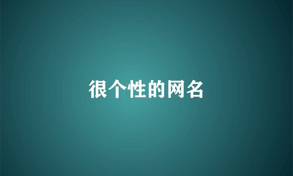 很个性的网名