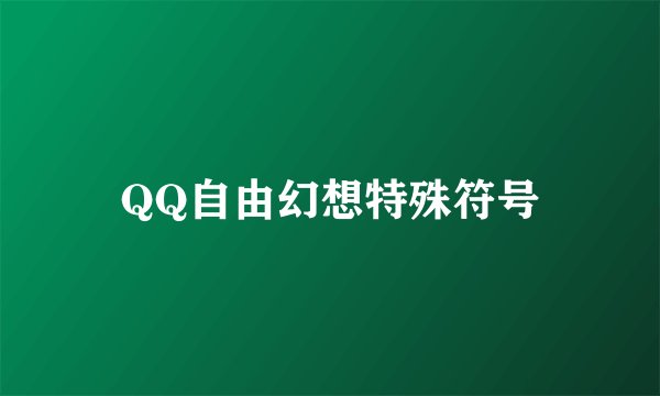 QQ自由幻想特殊符号