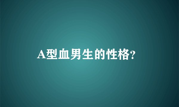 A型血男生的性格？