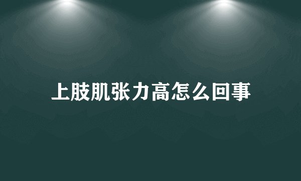 上肢肌张力高怎么回事