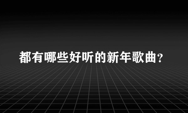 都有哪些好听的新年歌曲？