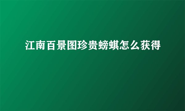 江南百景图珍贵螃蜞怎么获得