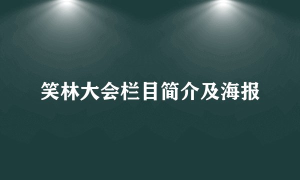 笑林大会栏目简介及海报