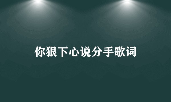 你狠下心说分手歌词