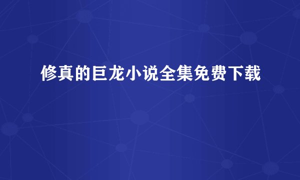 修真的巨龙小说全集免费下载