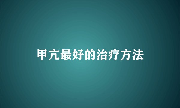 甲亢最好的治疗方法