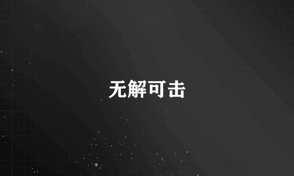 无解可击