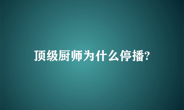 顶级厨师为什么停播?