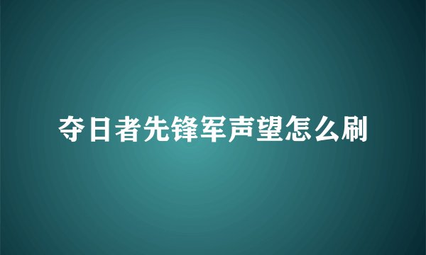 夺日者先锋军声望怎么刷