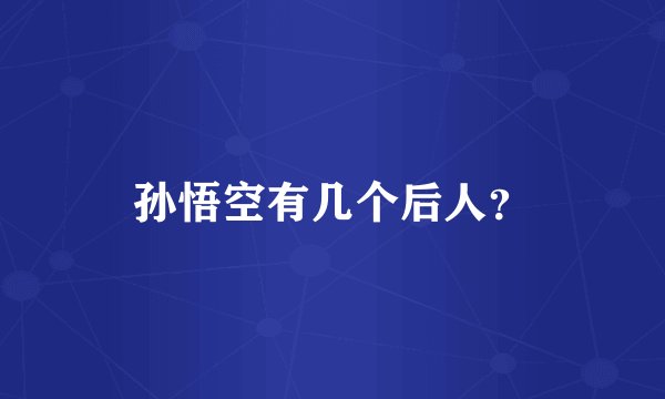 孙悟空有几个后人？