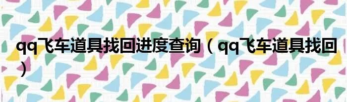 qq飞车道具找回进度查询（qq飞车道具找回）