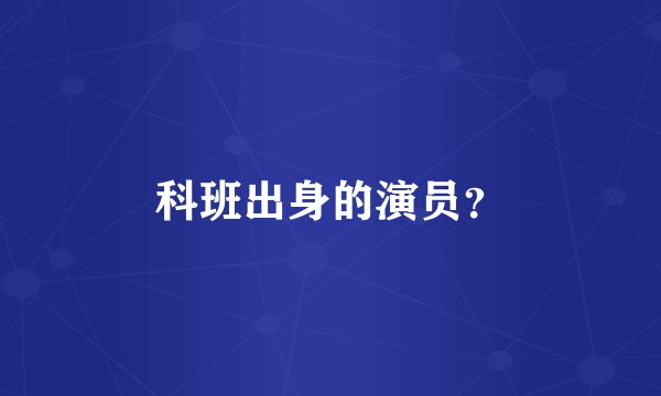 科班出身的演员?