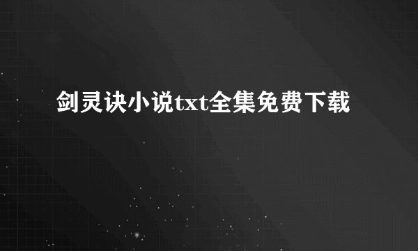 剑灵诀小说txt全集免费下载