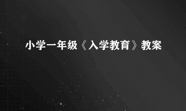 小学一年级《入学教育》教案