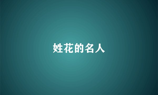 姓花的名人