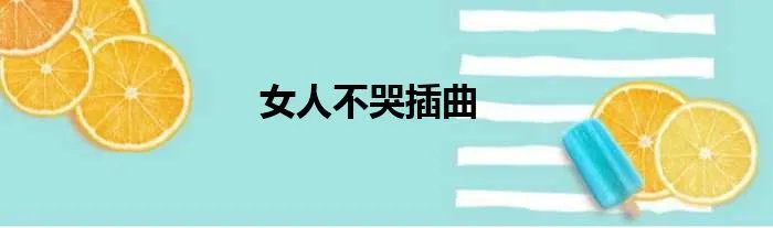 女人不哭插曲