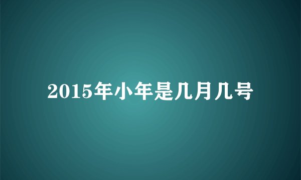2015年小年是几月几号