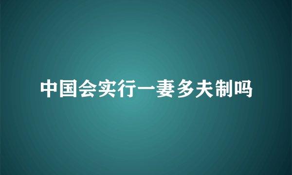 中国会实行一妻多夫制吗