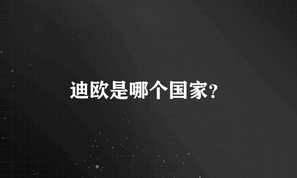 迪欧是哪个国家?