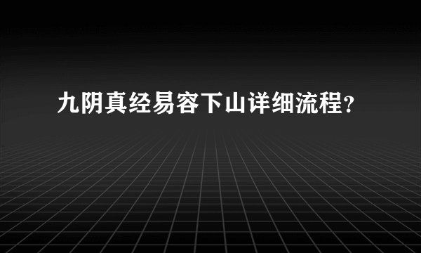 九阴真经易容下山详细流程？