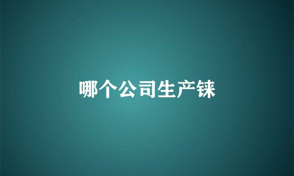 哪个公司生产铼