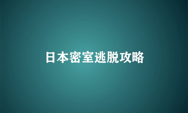 日本密室逃脱攻略