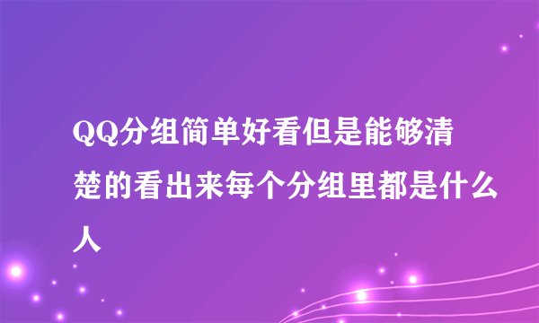 QQ分组简单好看但是能够清楚的看出来每个分组里都是什么人