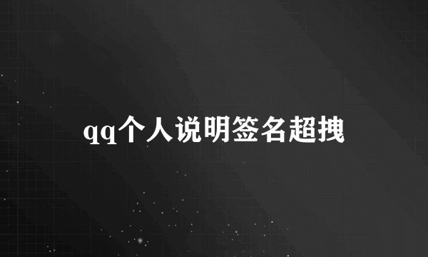 qq个人说明签名超拽