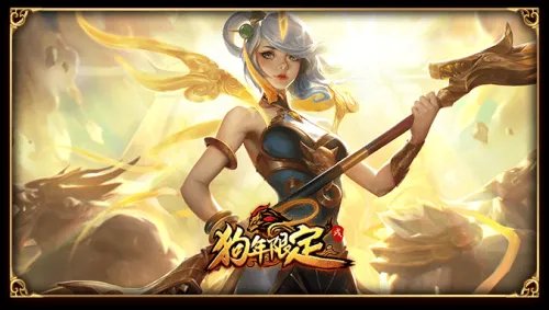 LOL英雄联盟狗年限定皮肤 炫彩皮肤抽奖活动