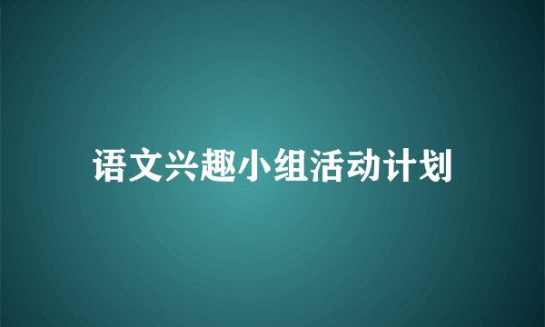 语文兴趣小组活动计划